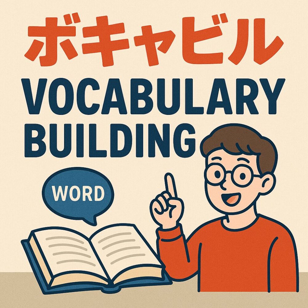 ボキャビル