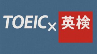 TOEIC英検