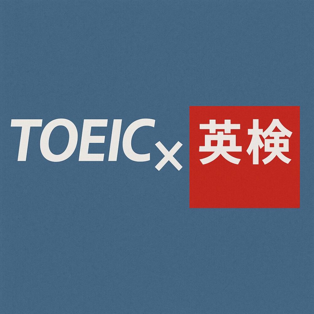 TOEIC英検