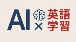 AI×英語学習