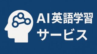 AI英語学習サービス