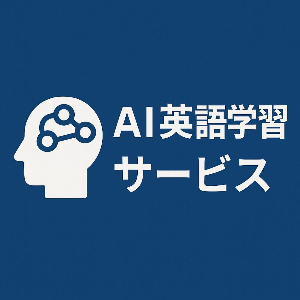 AI英語学習サービス