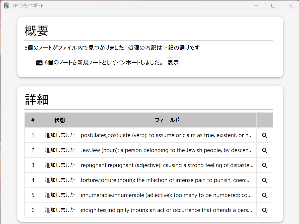 Ankiのインポート結果画面。6個のノートが新規追加されたことを示す一覧